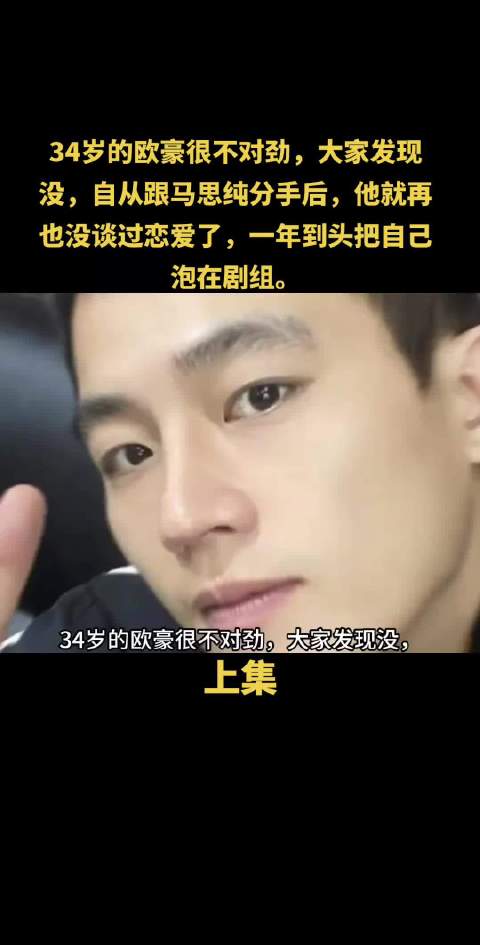 欧豪现在有一个明显的缺点 不是演技不够好 也不是拍戏太过频繁，而是现在的他已经没有以前那么帅了。 ​