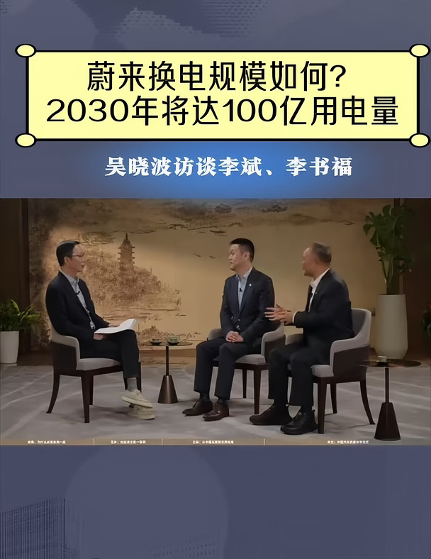 吴晓波访谈李斌、李书福:蔚来换电规模如何？2030年将达100亿用电量#蔚来#换电