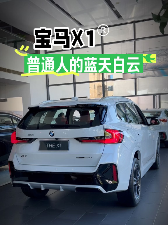 十几万预算就选宝马X1✅