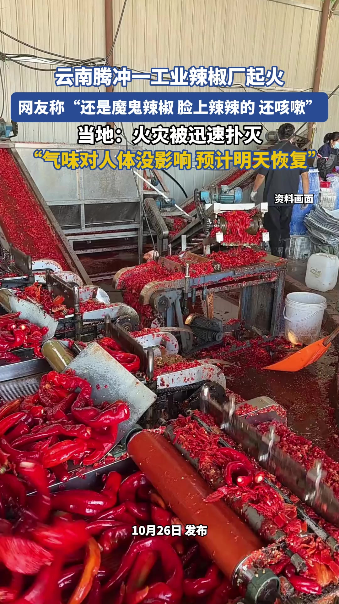 云南腾冲一工业辣椒厂起火，网友称“还是魔鬼辣椒，脸上辣辣的，还咳嗽”当地：火灾被迅速扑灭