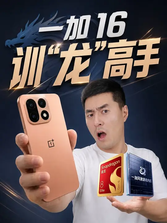 枪神宝座上的一加 16，这款全能旗舰你期待了吗？