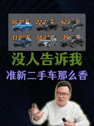 没人告诉你系列之宝马二手车 准新二手车有多香之宝马篇 近期给大家分享几期炸裂行情！不看总挂念！
