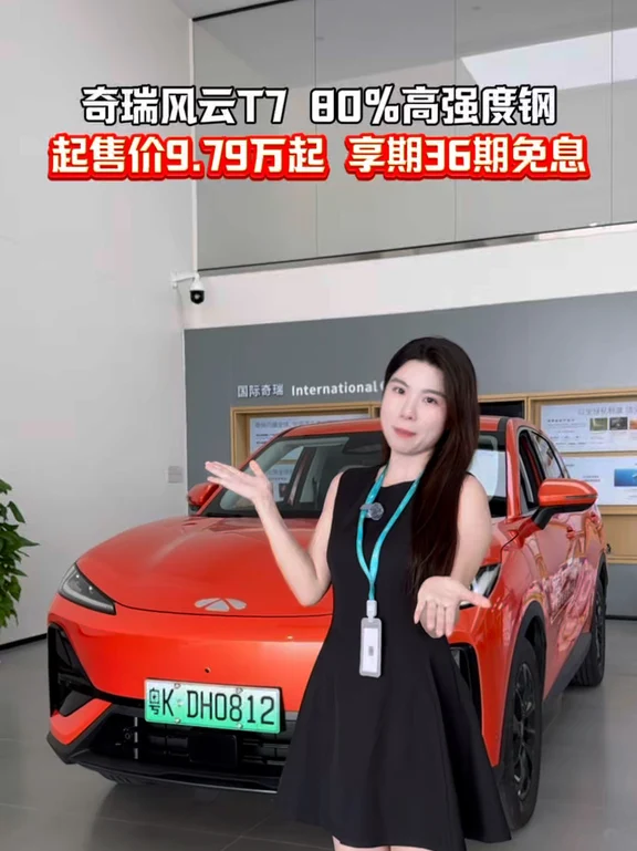 奇瑞风云T7 80%高强度钢 起售价9.79万起 享期36期免息 #风云T7正式上市9.79万元起 