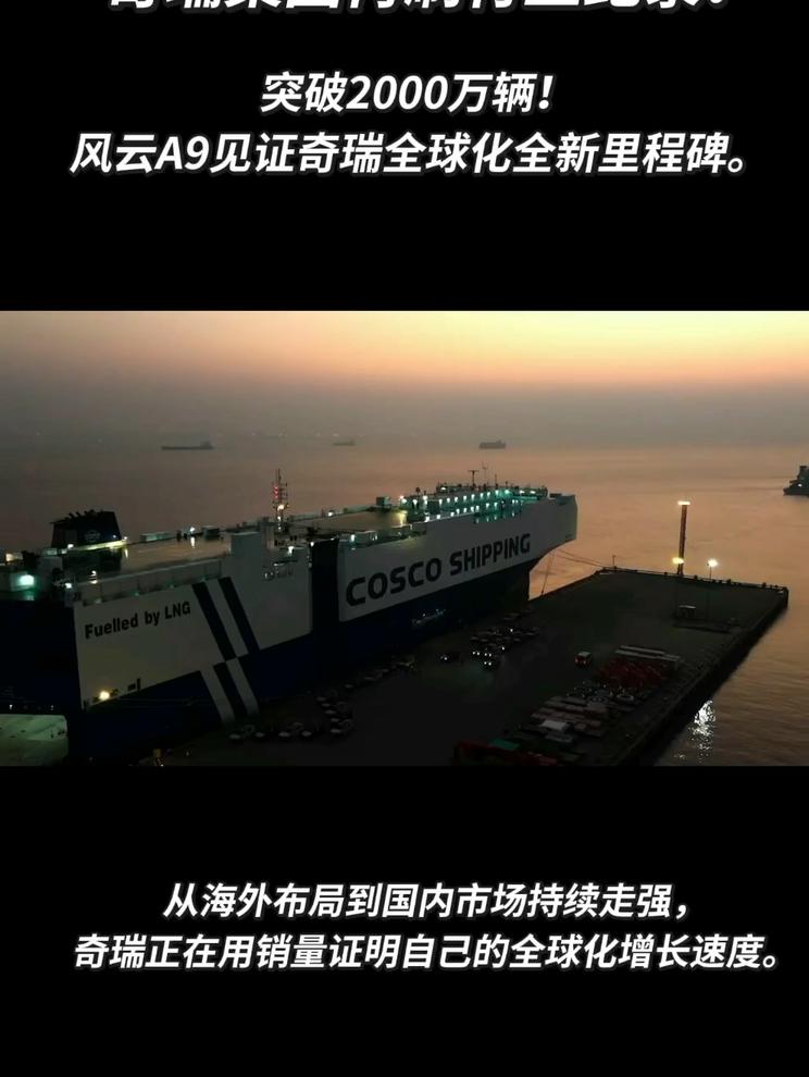 奇瑞集团再刷行业纪录！突破2000万辆！风云A9见证奇瑞全球化全新里程碑。