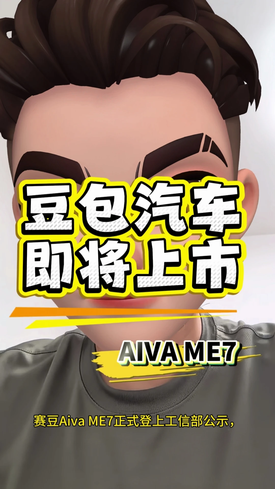 赛豆AIVA ME7亮相工信部公示！赛力斯全新纯电轿跑SUV，长轴距大空间，支持拖挂。重庆首家AIV