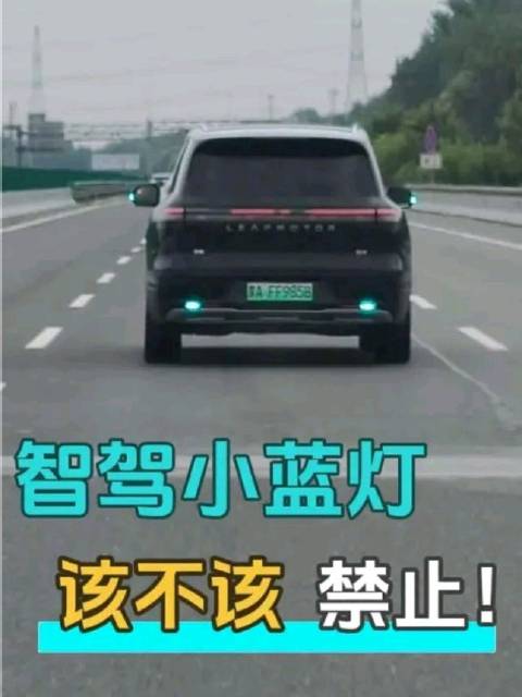 智驾小蓝灯，到底该不该禁？高速上的小蓝灯真不少，大家都来看看这种情况！