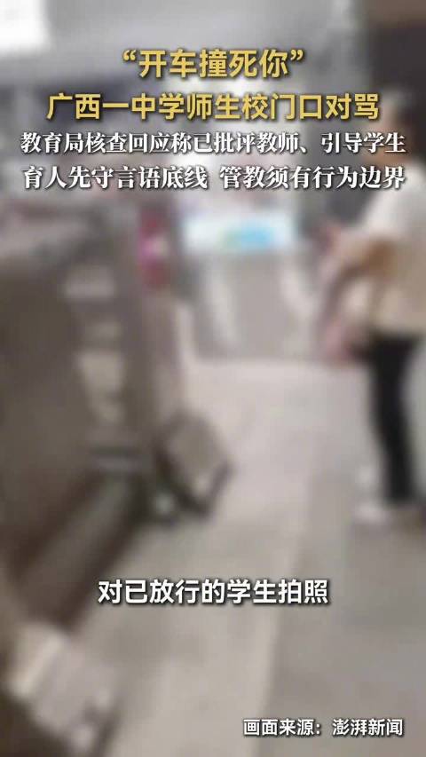 【#教育局回应中学师生校门口对骂】