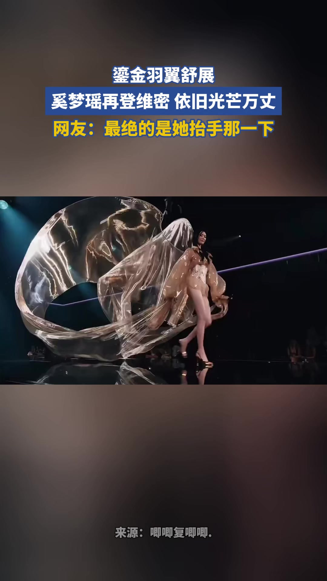 鎏金羽翼舒展，奚梦瑶再登维密，依旧光芒万丈