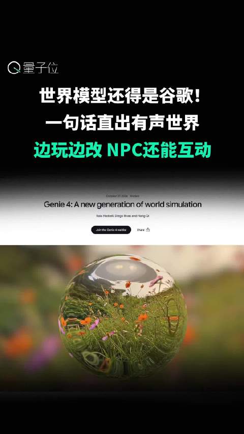 #谷歌发布新一代世界模型Genie4#  歌发布了新一代世界模型Genie 4，谷歌迄今为止最逼真且