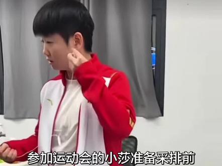 孙颖莎运动会准备采排