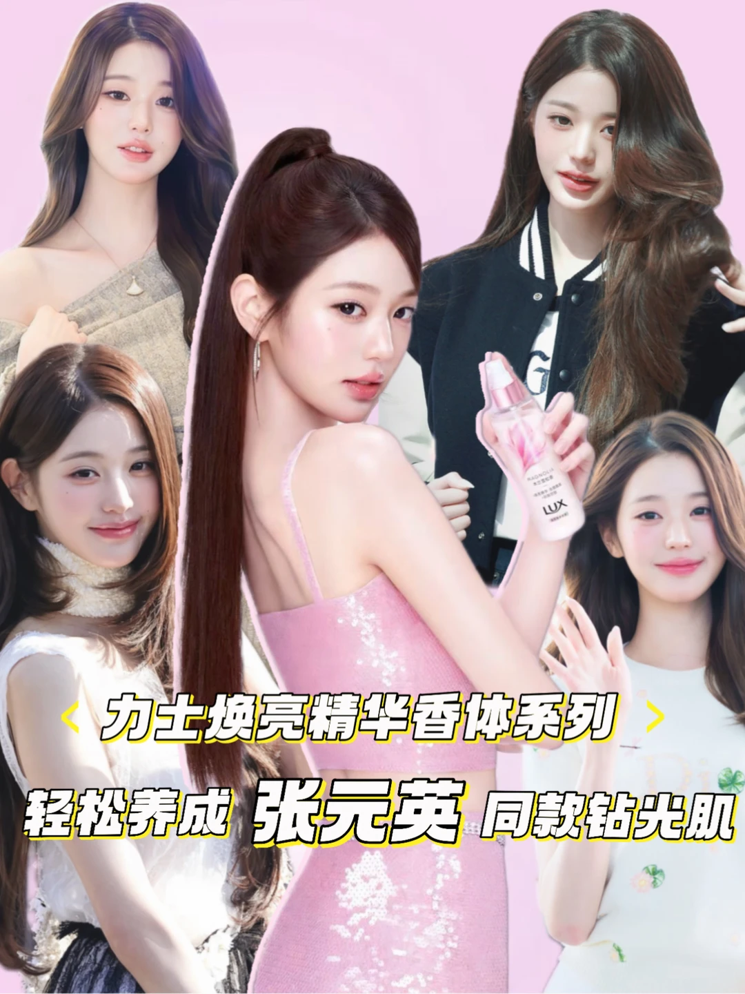 力士焕亮精华香体系列 养成元英同款钻光肌