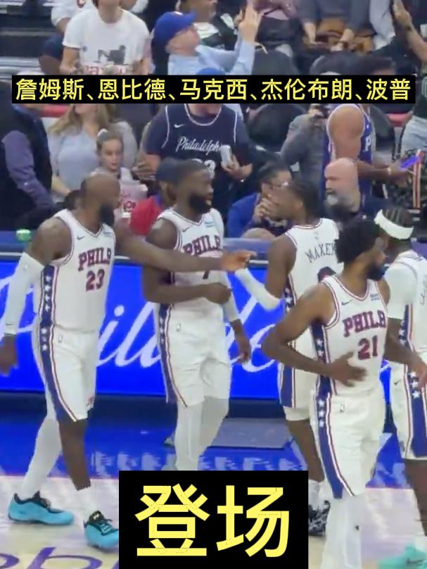 詹姆斯、恩比德、马克西、杰伦布朗、波普登场