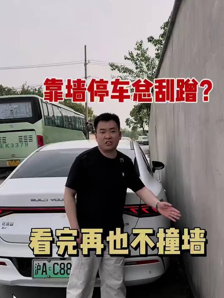靠墙停车别急躁，看完再操作！