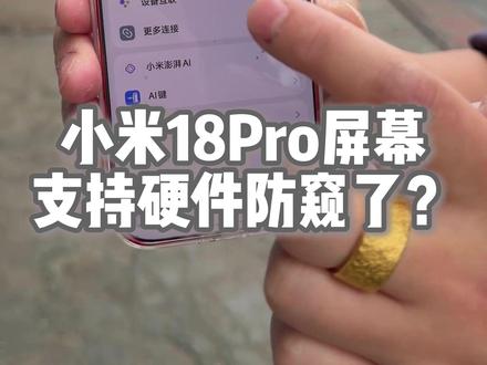 小米18Pro屏幕支持硬件防窥了