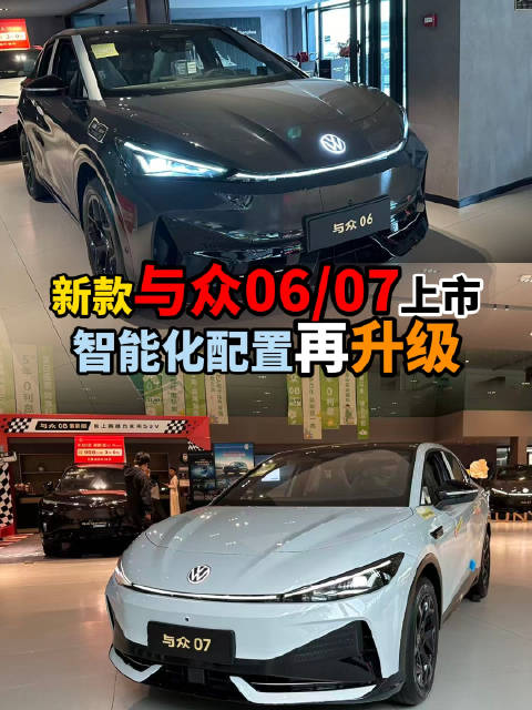 智能化配置升级，续航也更长的新款与众06和与众07上市，特别是智能辅助驾驶表现值得期待