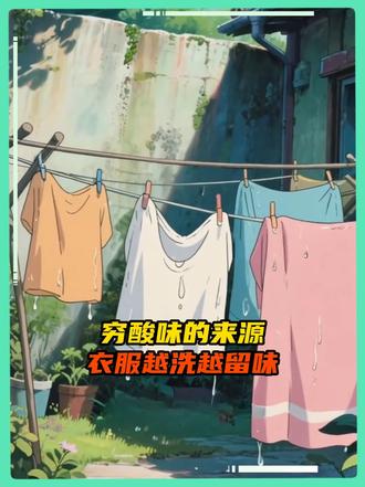 一穿就酸？真不一定是你没洗干净