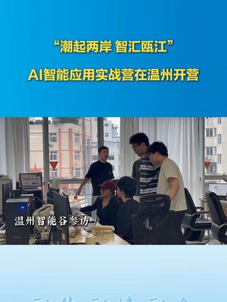 “潮起两岸 智汇瓯江”AI智能应用实战营在温州开营