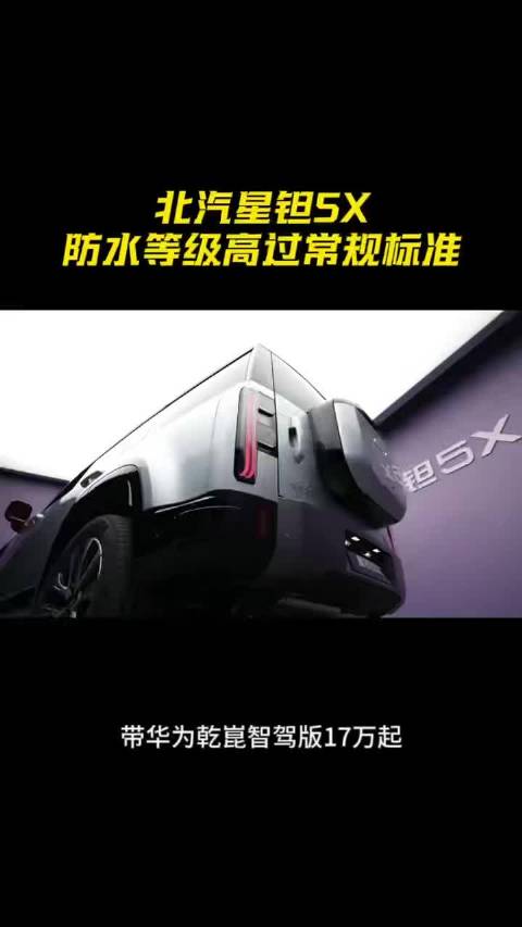 北汽星钽5X，防水等级高过常规标准#北汽星钽5X##2026北京越野全球用户大会##北汽星钽5X刚柔