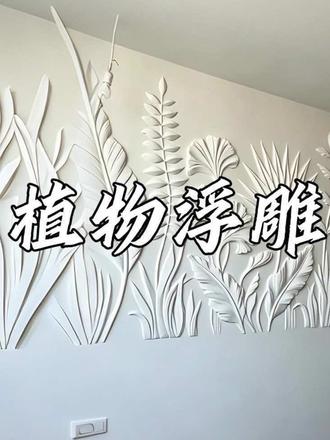 植物浮雕
