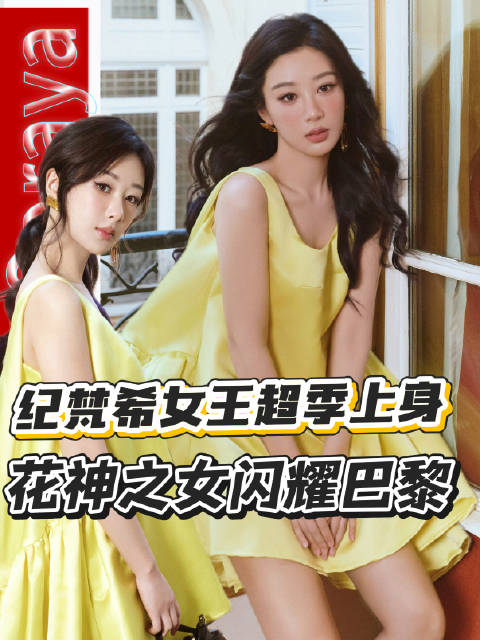 #杨紫[超话]# 果然花神之女就该穿鲜艳的颜色！杨紫亮相纪梵希2027春夏大秀，一身明黄礼服耀眼到犯