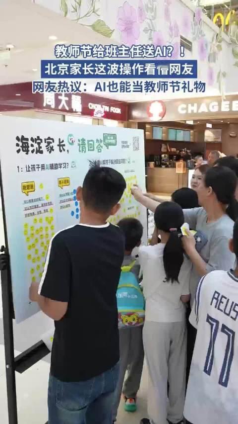 #北京海淀家长特殊的教师节礼物#海淀商场线下活动超热闹，家长体验AI精讲之后，直接想把它当成教师节礼