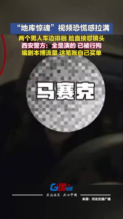 #女子自导自演车辆被剐蹭被行拘#【大反转！#西安警方通报停车场剐蹭惊魂事件#】“给大家说一个很恐怖的