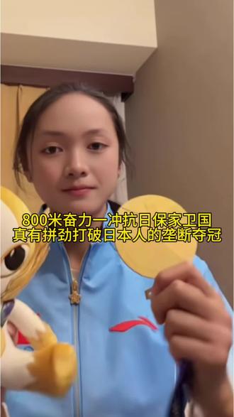 冲刺能力强很关键护的是民族情节。日本人在800米上统治亚洲12年，我偏不认命奋力拼搏赢得金牌真精彩。