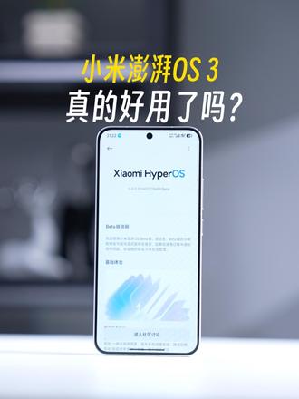 小米澎湃OS 3真的好用了吗？