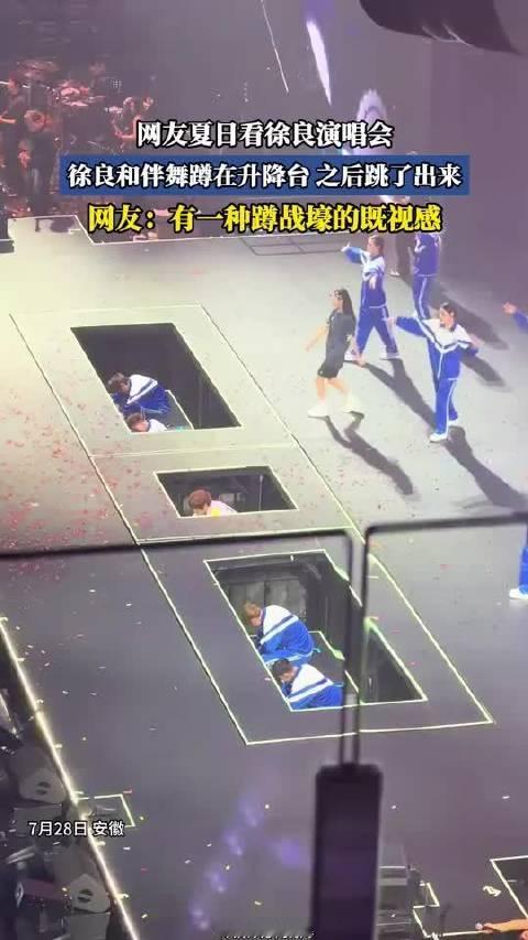网友夏日看徐良演唱会，徐良和伴舞蹲在升降台上，后跳了出来，网友：有一种战壕的既视感#亿点曝光计划#