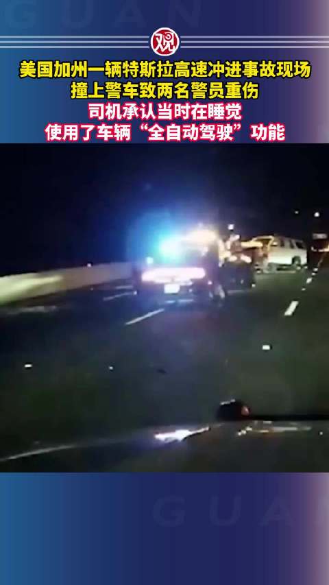 #美国特斯拉自动驾驶撞伤两警员# 美国加州一辆特斯拉高速冲进事故现场，撞上警车致两名警员重伤，司机承