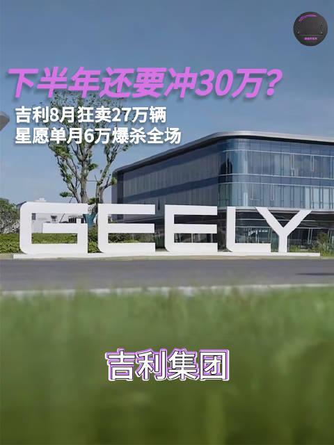 吉利8月狂卖27万辆，星愿单月6万爆杀全场，下半年还要冲30万？