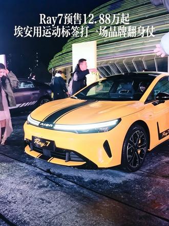 埃安Ray7预售12.88万起：用运动标签打一场品牌翻身仗 #埃安Ray7预售12 88万起 #运动
