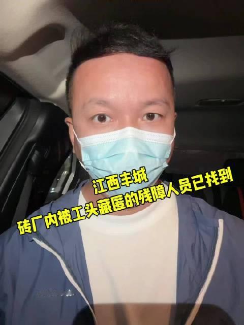 江西丰城#砖厂被工头藏匿的残障人员已找到 今天下午向江西丰城反映，在辖区秀市镇新万和砖厂内