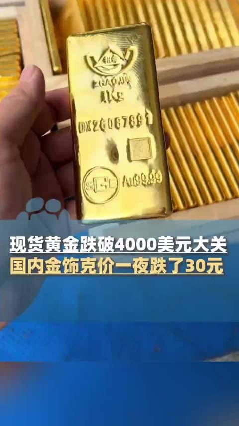 【#金饰价再下调#】#买金饰的最佳时机到了吗#10月23日，现货黄金跌破4000美元大关！国内金饰克