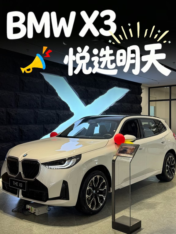 BMW X3悦选明天#宝马X3#和X3观世界#宝马