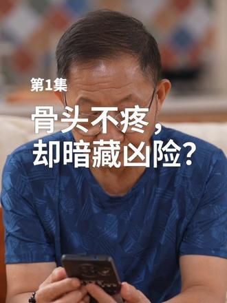 健康科普大家谈第一集：骨头不疼，却暗藏凶险？ #世界骨质疏松日