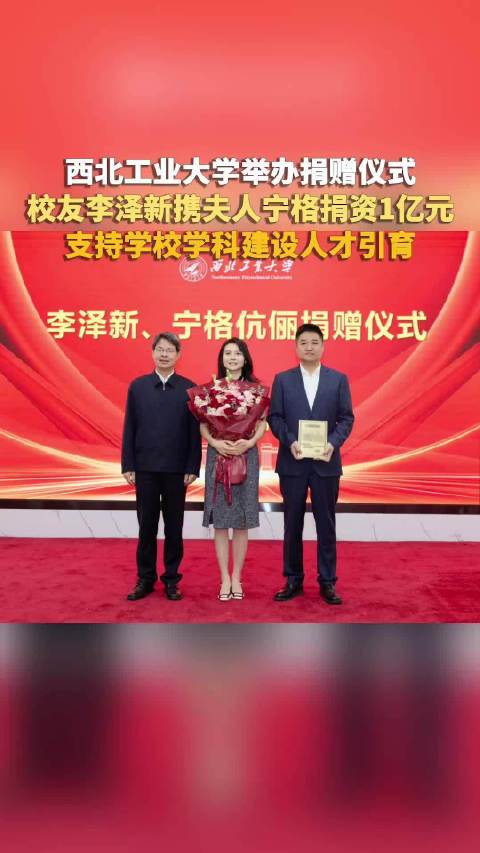 【#西北工业大学获捐1亿元#】#西北工业大学获校友捐1亿元#据西北工业大学微信公众号消息，10月14