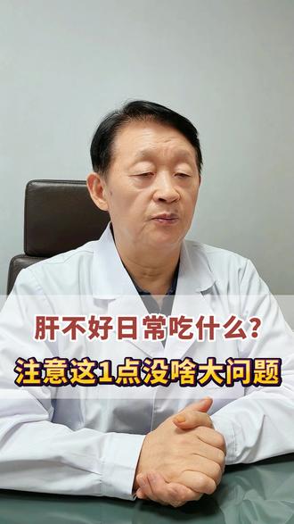 肝不好日常吃什么？注意这1点没啥大问题