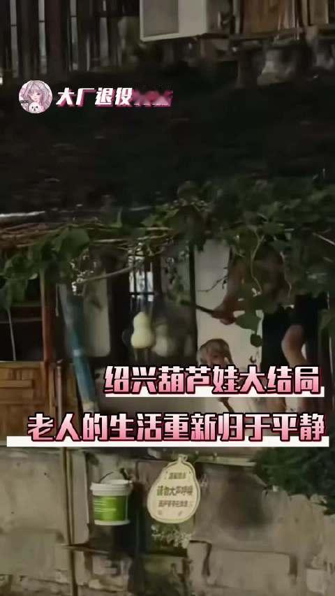 爷爷把七个葫芦都剪掉了！两位老人的生活终于重归平静#绍兴#  ​​​