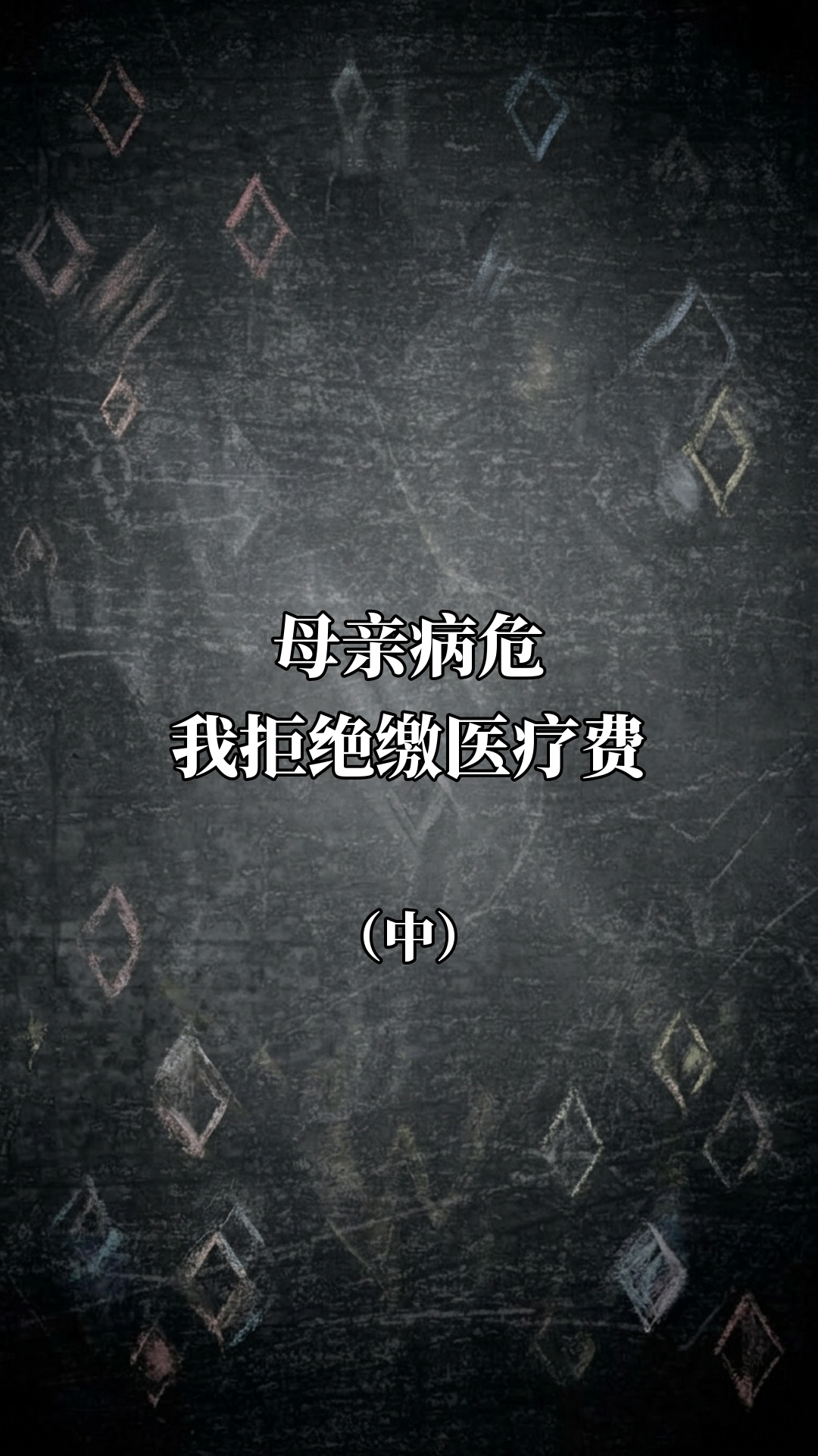 母亲病危我拒绝缴医疗费（中）