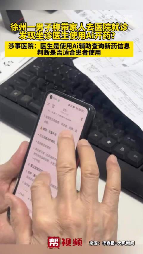【#医院回应医生被指用豆包开药#：使用AI查询新药信息，辅助判断是否适合患者，当天未给患者开药】