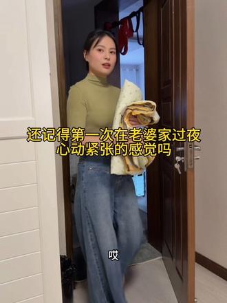 还记得第一次在媳妇家过夜心动紧张的感觉吗