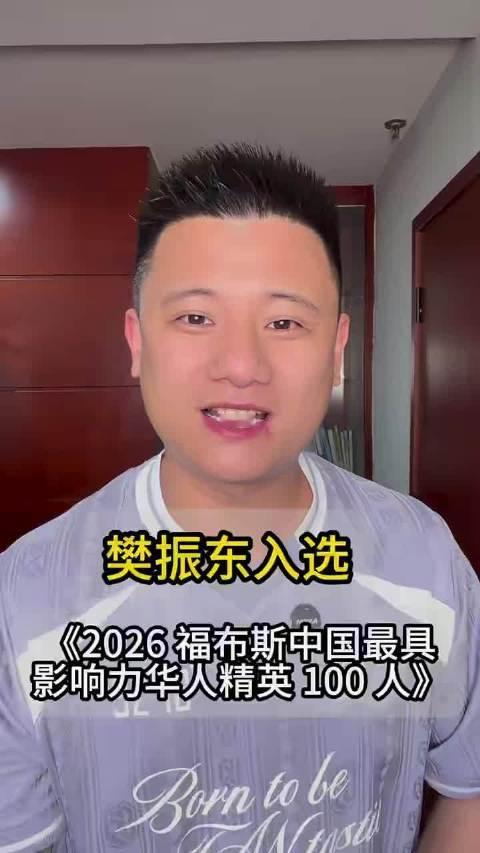 #福布斯写樊振东入选理由#樊振东入选《2026福布斯中国最具影响力华人精英100人》榜单