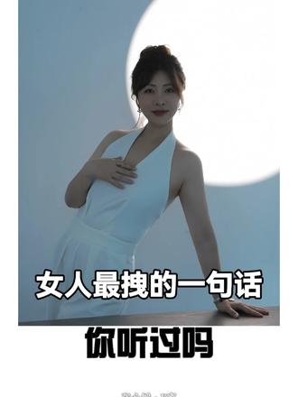 女人最拽的一段话你听过吗
