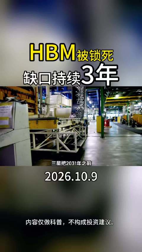 HBM被锁死！缺口持续3年 #存储芯片 #HBM#研究#涨知识#产业链 ​
