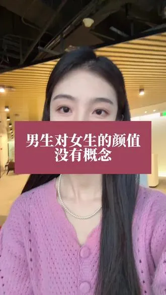 男生对女生的颜值没有概念