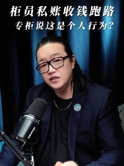 【柜员私下收钱跑路，钱还能要回来吗？】香奈儿柜哥收了四万八跑路了，这事最近大家应该都刷到了