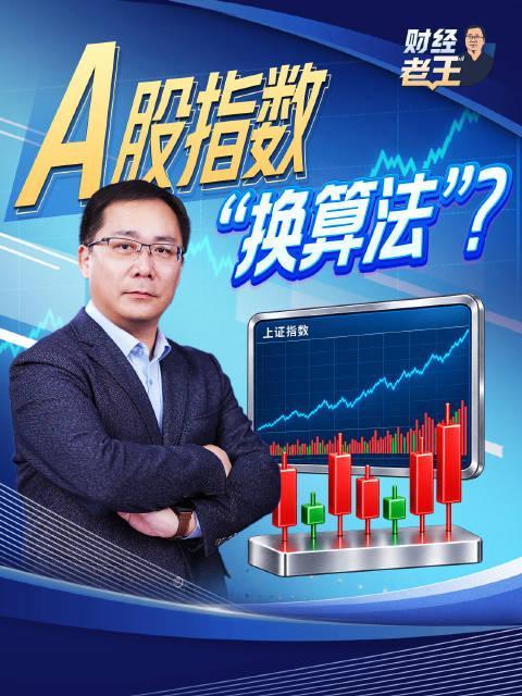 【#A股指数调整两大核心变化#】投资者注意了！10月26日起，A股指数“换算法”了。上证指数、上证A