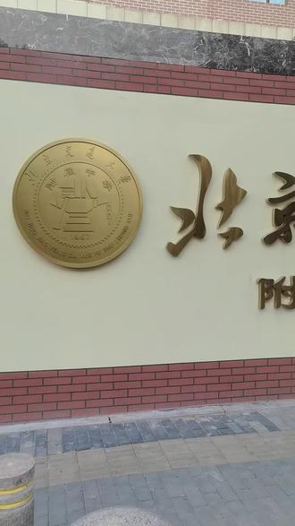 北京交通大学附属中学（北校区）。民间有一种说法：“全国教育看北京，北京教育看海淀，海淀教育看中关村”
