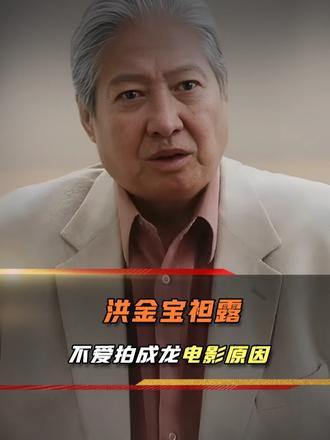 也就洪金宝敢直白吐槽！坦言不爱拍成龙的电影，理由一针见血